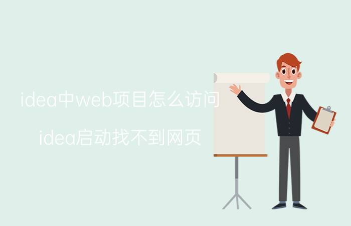 idea中web项目怎么访问 idea启动找不到网页？